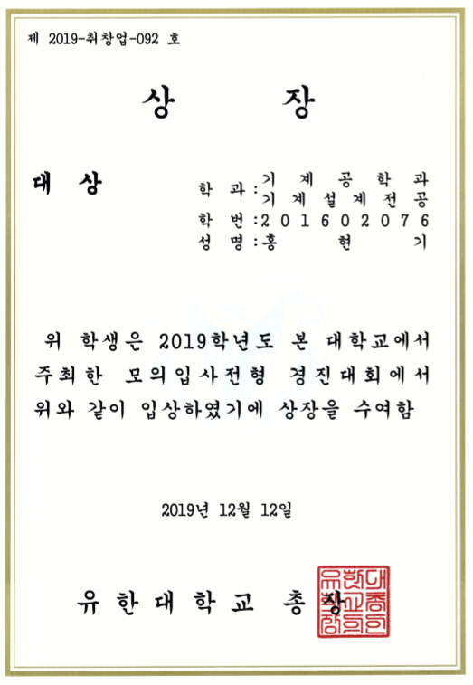 [2019년 혁신지원사업]교내 모의입사전형 경진대회 대상 수상