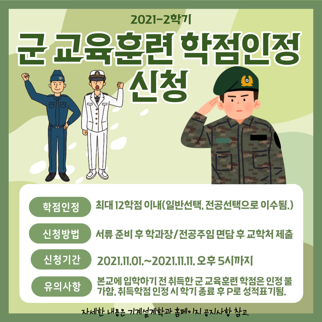 2021-2학기 군 교육훈련 학점인정 신청 안내