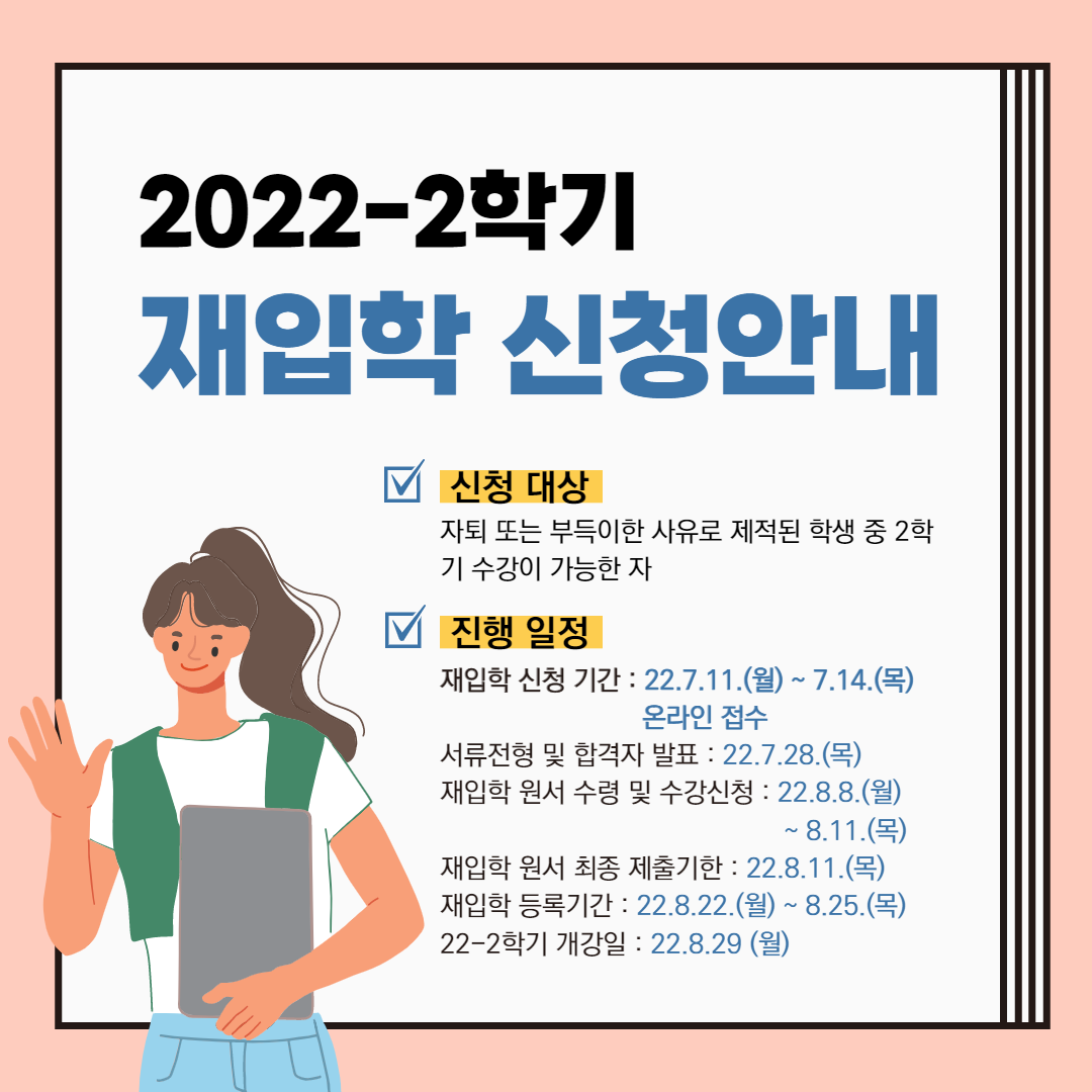 2022-2학기 재입학 신청안내