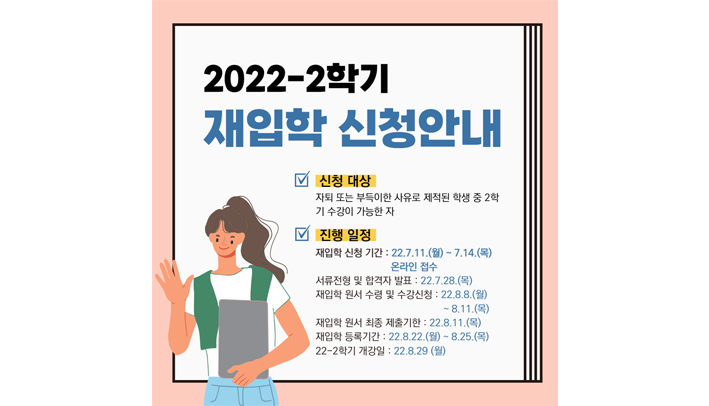 2022-2학기 재입학 신청안내